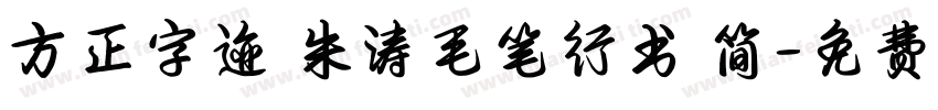 方正字迹 朱涛毛笔行书 简字体转换